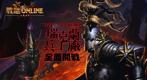 Warhammer Online: Время Возмездия - "Молот войны" ударит по Тайвани