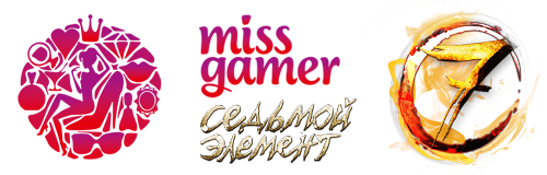 Miss Gamer - Стань мисс «Седьмой элемент»!