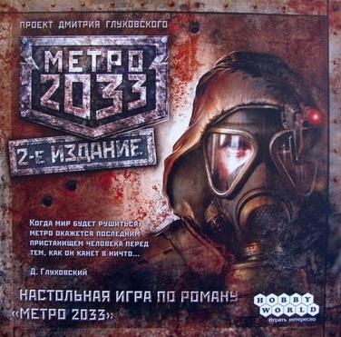 Настольные игры - Метро 2033 (2-е издание)