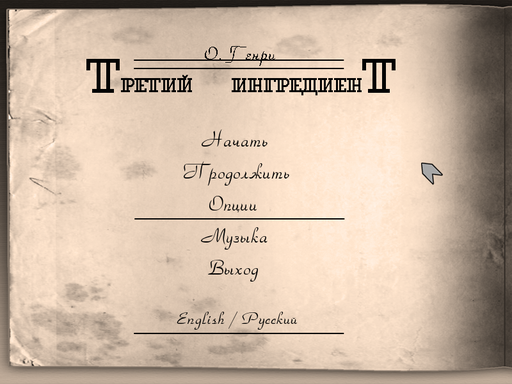 Третий ингредиент. Третий ингредиент.