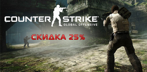 Цифровая дистрибуция - Counter-Strike: Global Offensive - скидка 25% 