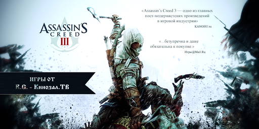 Assassin's Creed III - Впечатления и фото Join Or Die издания Assassin's Creed III от R.G. - Кинозал.ТВ