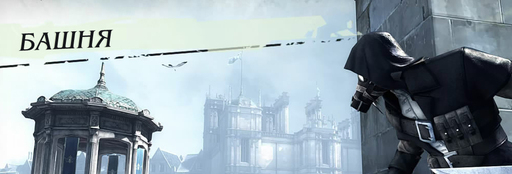 Dishonored - Гайд по умениям героя и поиску рун в Dishonored: The Knife of Dunwall