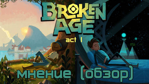 Broken Age - Мнение (обзор) Broken Age Act I от Виртуальные радости