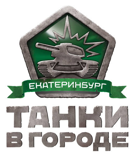 Танки Онлайн - Танк как способ заработка. Екатеринбуржский подросток выиграл 30 000 рублей на турнире по «Танкам Онлайн» Танки Онлайн - Танк как способ заработка. Екатеринбуржский подросток выиграл 30 000 рублей на турнире по «Танкам Онлайн»