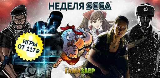 Цифровая дистрибуция - Неделя SEGA: скидка 75% на избранные игры издателя