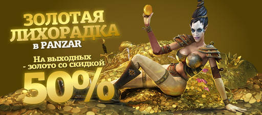 Panzar - Sales 50%!