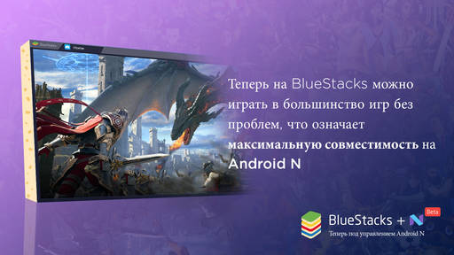 Новости - Android N приходит на PC: BlueStacks объявила о поддержке Android 7.0 Новости - Android N приходит на PC: BlueStacks объявила о поддержке Android 7.0