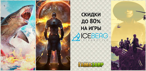 Цифровая дистрибуция - Скидки на игры Iceberg Interactive