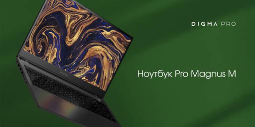 Игровое железо - DIGMA PRO представляет Magnus M ― флагман в коллекции ноутбуков высокотехнологичной электроники